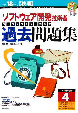 ソフトウェア開発技術者パーフェクトラーニング過去問題集(平成18年度秋期)