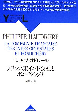 フランス東インド会社とポンディシェリ YAMAKAWA LECTURES3