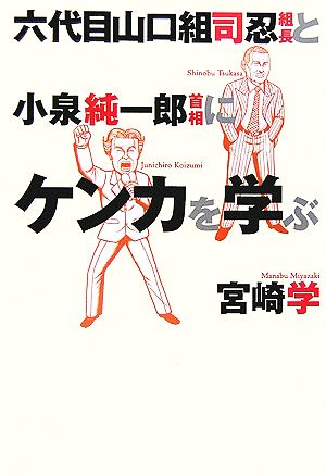 六代目山口組司忍組長と小泉純一郎首相にケンカを学ぶ