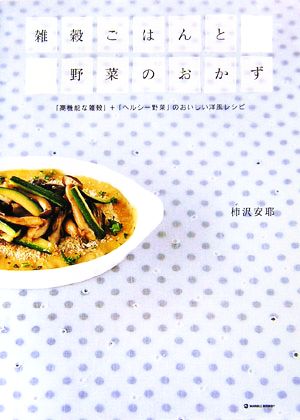 雑穀ごはんと野菜のおかず 「高機能な雑穀」+「ヘルシー野菜」のおいしい洋風レシピ マーブルブックスデイリー・メイドシリーズ