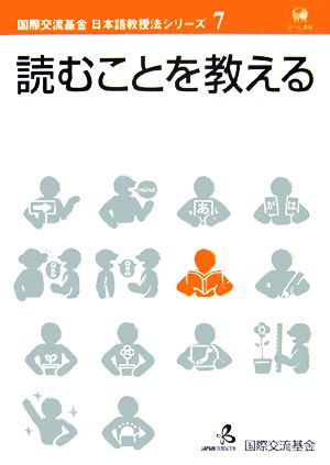 読むことを教える国際交流基金 日本語教授法シリーズ第7巻