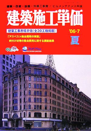 建築施工単価('06・夏号)