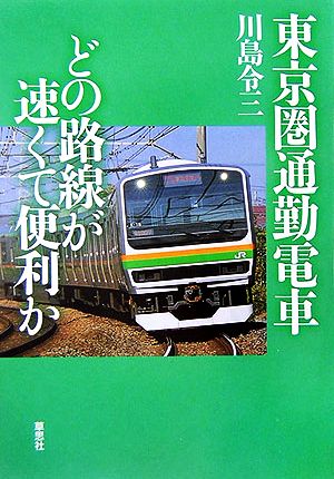 東京圏通勤電車どの路線が速くて便利か