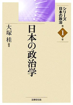 日本の政治学 シリーズ日本の政治第1巻