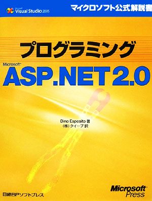 プログラミング Microsoft ASP.NET 2.0マイクロソフト公式解説書