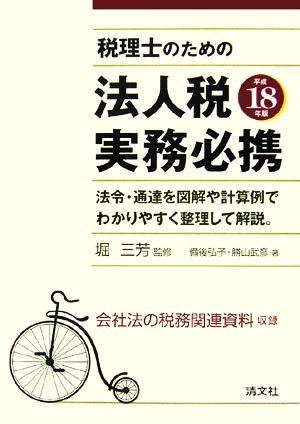 税理士のための法人税実務必携(平成18年版)