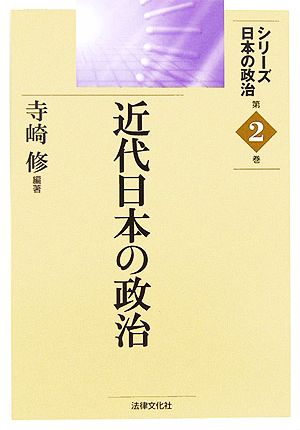 近代日本の政治 シリーズ日本の政治第2巻