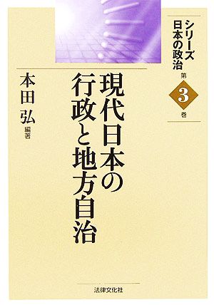 現代日本の行政と地方自治シリーズ日本の政治第3巻