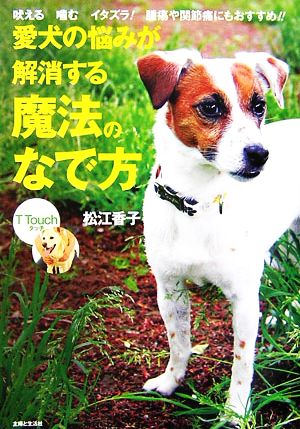 愛犬の悩みが解消する魔法のなで方 T Touch