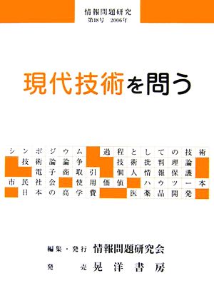 情報問題研究(第18号) 現代技術を問う