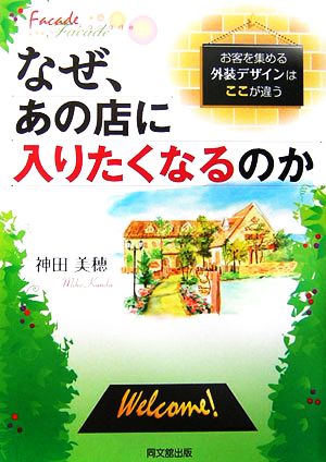 なぜ、あの店に入りたくなるのか お客を集める外装デザインはここが違う DO BOOKS