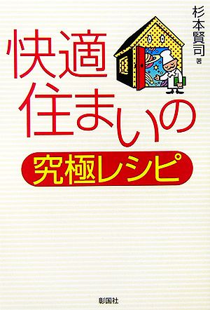 快適住まいの究極レシピ