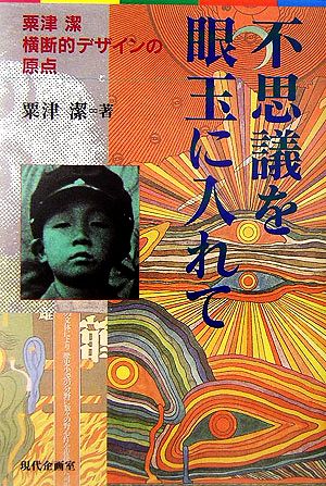 不思議を眼玉に入れて 粟津潔 横断的デザインの原点