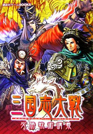 三国志大戦2 必勝戦術講義 講談社ゲームBOOKS 中古本・書籍 ... - ゲーム攻略本