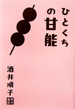 ひとくちの甘能