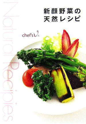 新顔野菜の天然レシピ