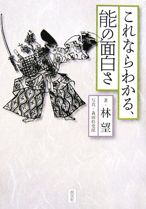 これならわかる、能の面白さ