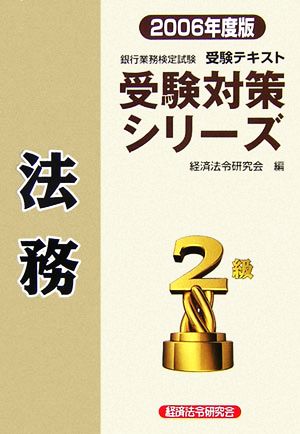 銀行業務検定試験 受験テキスト 法務2級(2006年度版) 受験対策シリーズ