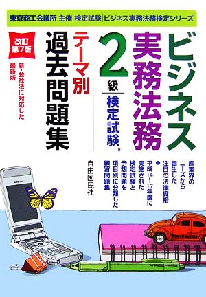 ビジネス実務法務検定試験 2級 テーマ別過去問題集 ビジネス実務法務検定シリーズ