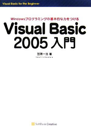 Visual Basic 2005 入門Windowsプログラミングの基本的な力をつける