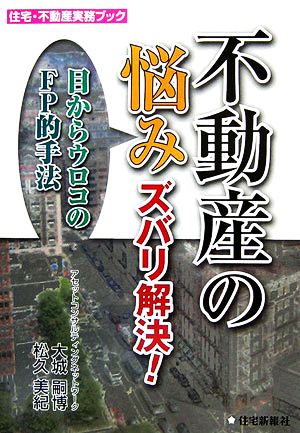 不動産の悩みズバリ解決！ 目からウロコのFP的手法 住宅・不動産実務ブック