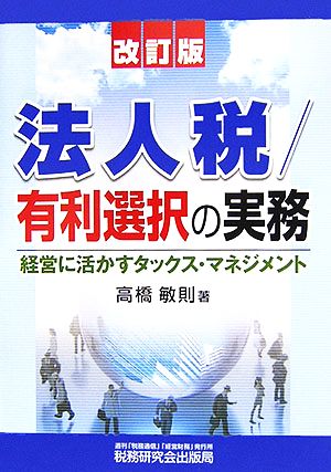 法人税/有利選択の実務 経営に活かすタックス・マネジメント