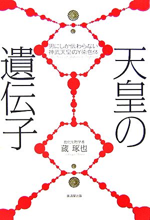 天皇の遺伝子 男にしか伝わらない神武天皇のY染色体