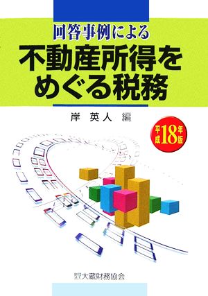 回答事例による不動産所得をめぐる税務(平成18年版)