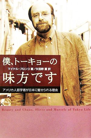 僕、トーキョーの味方です アメリカ人哲学者が日本に魅せられる理由