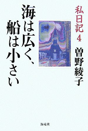 私日記(4) 海は広く、船は小さい