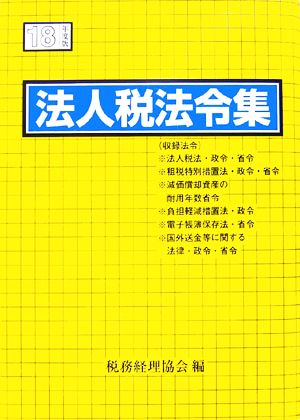 法人税法令集(平成18年度版)