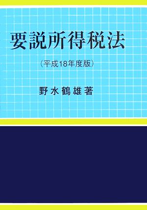 要説所得税法(平成18年度版)