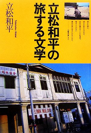 立松和平の旅する文学