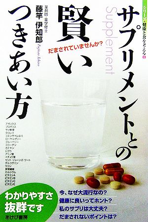 サプリメントとの賢いつきあい方 シリーズ・健康と食を考える1