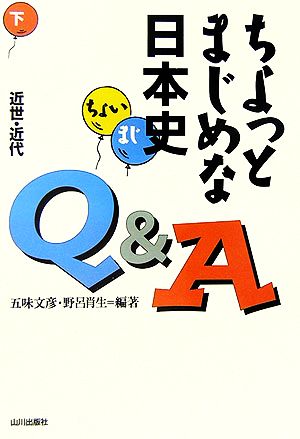 ちょっとまじめな日本史Q&A(下)近世・近代