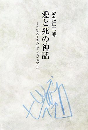 愛と死の神話モリエールの『ドン・ジュアン』