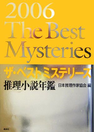 ザ・ベストミステリーズ(2006) 推理小説年鑑-推理小説年鑑