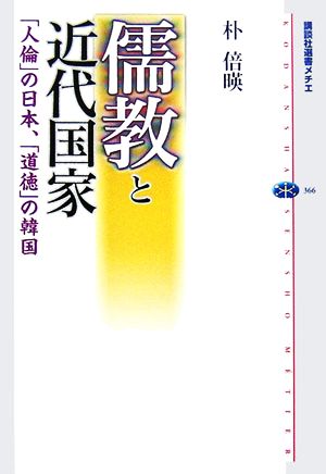 儒教と近代国家 「人倫」の日本、「道徳」の韓国 講談社選書メチエ366