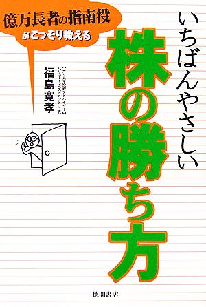 いちばんやさしい株の勝ち方 億万長者の指南役がこっそり教える