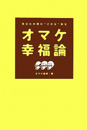 オマケ幸福論 あなたの傍の“小さな