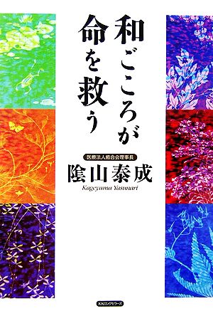 和ごころが命を救う