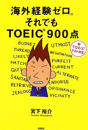 海外経験ゼロ。それでもTOEIC900点 新TOEICテスト対応