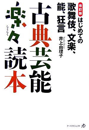 古典芸能楽々読本 はじめての歌舞伎、文楽、能、狂言