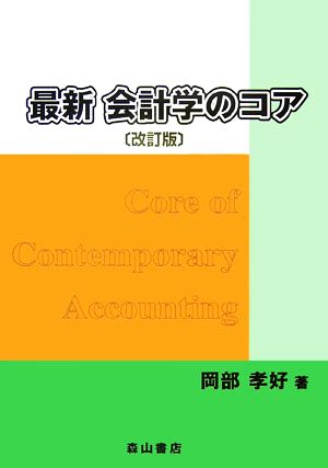 最新 会計学のコア