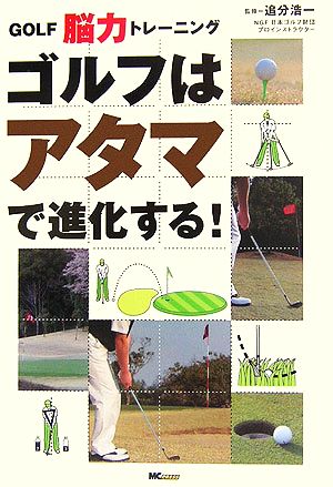 GOLF脳力トレーニング ゴルフはアタマで進化する！