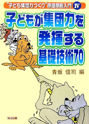 子どもが集団力を発揮する基礎技術70 “子ども集団力づくり