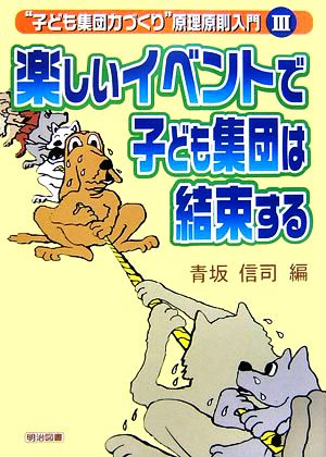 楽しいイベントで子ども集団は結束する “子ども集団力づくり