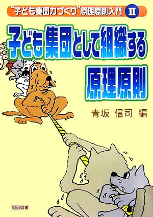 子ども集団として組織する原理原則 “子ども集団力づくり