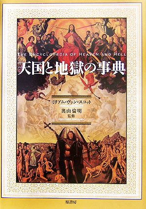 天国と地獄の事典 新品本・書籍 | ブックオフ公式オンラインストア