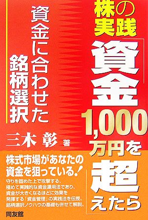 株の実践「資金1,000万円を超えたら」 資金に合わせた銘柄選択 同友館投資クラブ